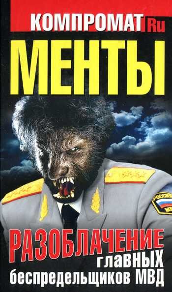 Обложка книги «Менты. Разоблачение главных беспредельщиков МВД»