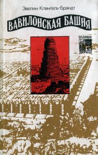Обложка книги «Вавилонская башня»