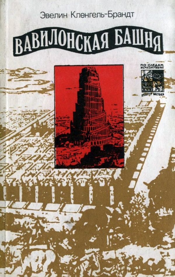 Обложка книги «Вавилонская башня»