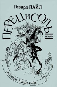 Обложка книги «Перец и соль»