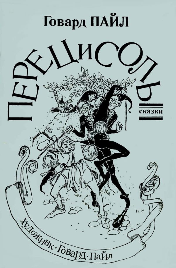 Обложка книги «Перец и соль»