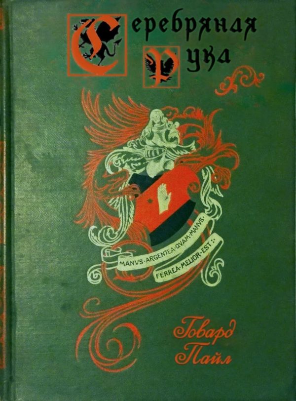 Обложка книги «Серебряная Рука»