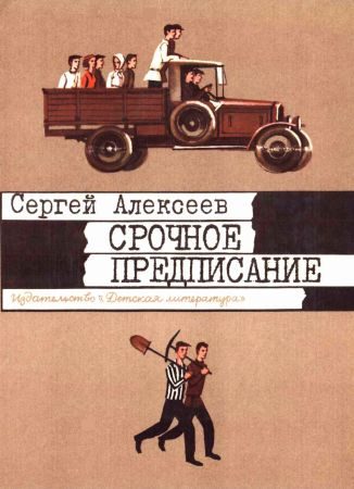 Обложка книги «Срочное предписание»