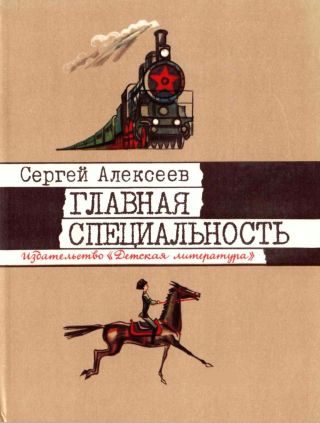 Обложка книги «Главная специальность»
