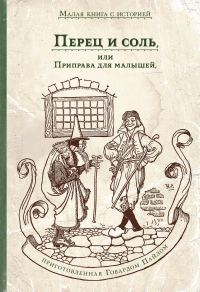 Обложка книги «Перец и соль, или Приправа для малышей»