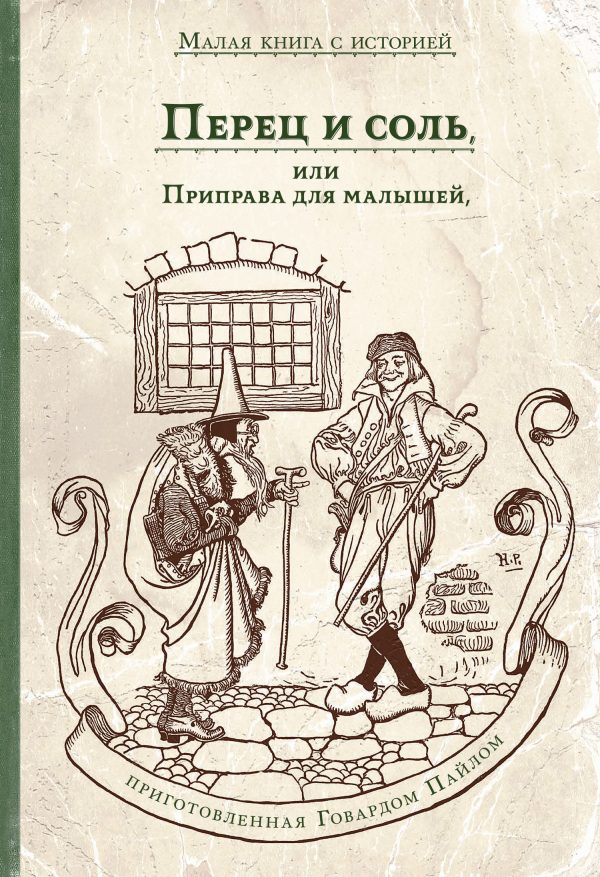 Обложка книги «Перец и соль, или Приправа для малышей»
