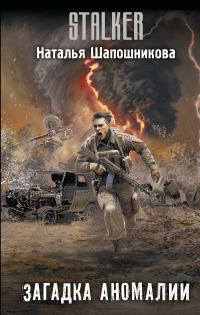Обложка книги «Загадка аномалии»