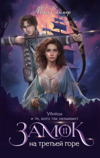 Обложка книги «Убийцы и те, кого так называют»