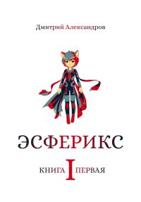 Обложка книги «Эсферикс. Книга первая»