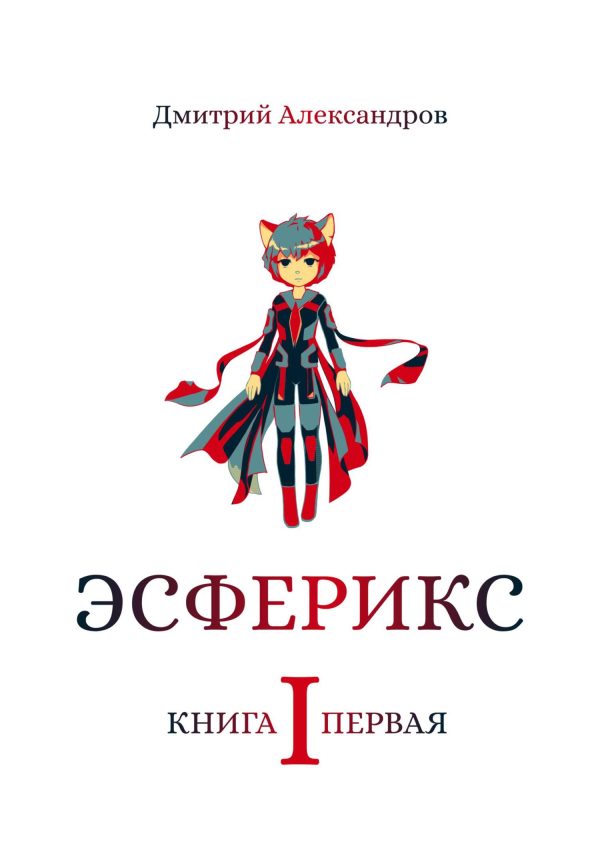 Обложка книги «Эсферикс. Книга первая»