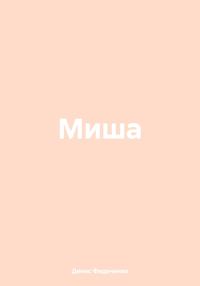 Обложка книги «Миша»