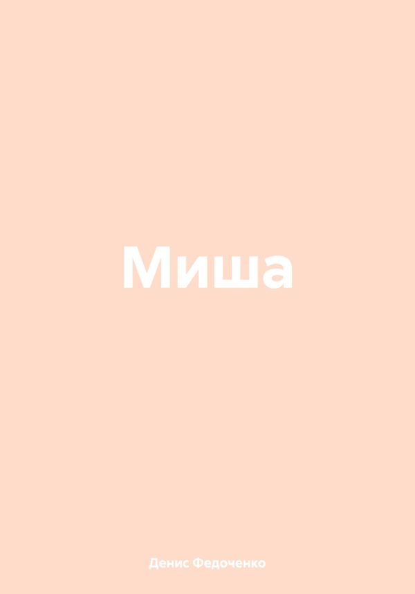 Обложка книги «Миша»