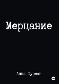 Обложка книги «Мерцание»