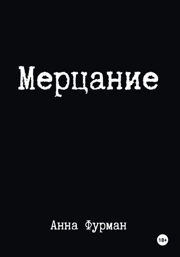 Обложка книги «Мерцание»