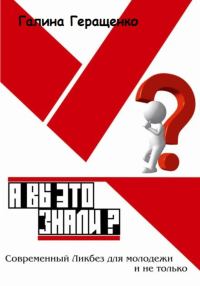 Обложка книги «А вы это знали? Современный Ликбез для молодежи и не только»