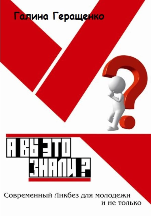 Обложка книги «А вы это знали? Современный Ликбез для молодежи и не только»
