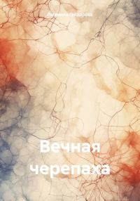 Обложка книги «Вечная черепаха»