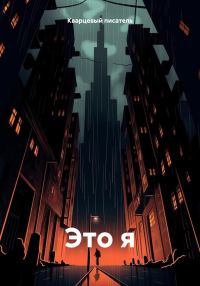 Обложка книги «Это я»