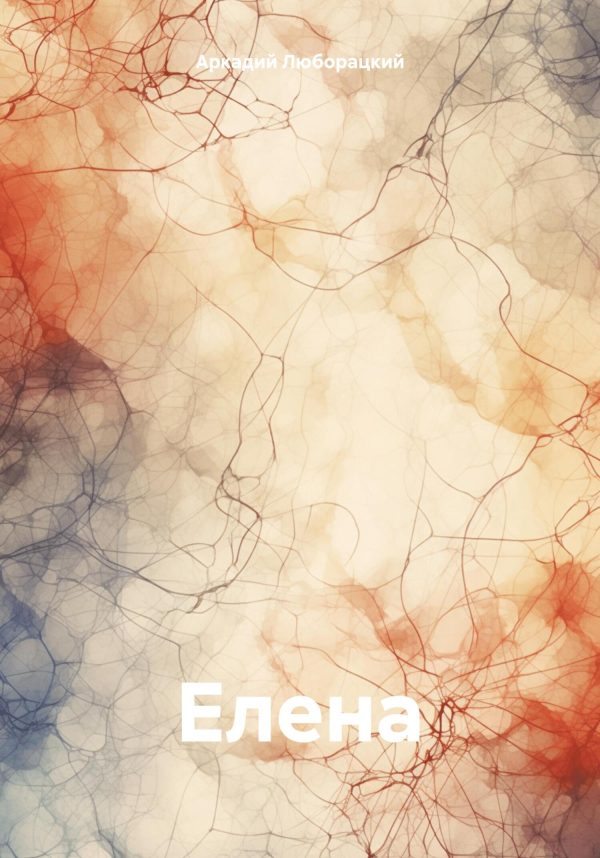 Обложка книги «Елена»