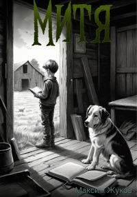 Обложка книги «Митя»