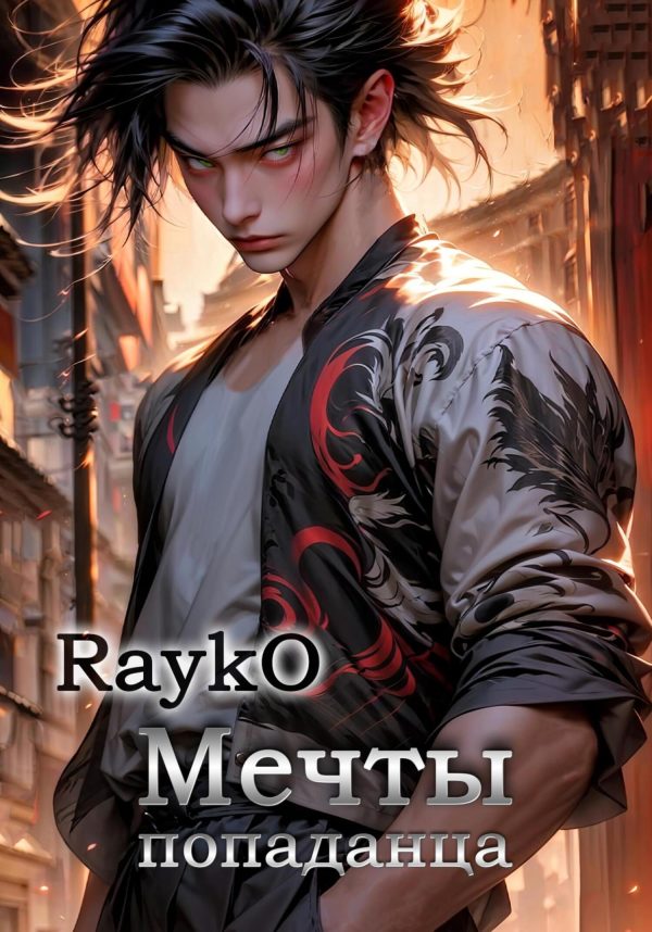Обложка книги «Мечты попаданца»