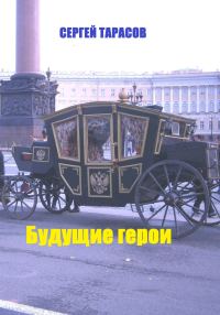 Обложка книги «Будущие герои»