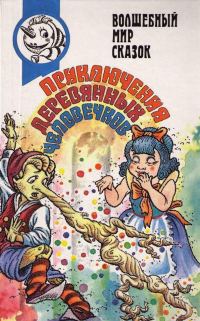 Обложка книги «Вторая тайна золотого ключика»