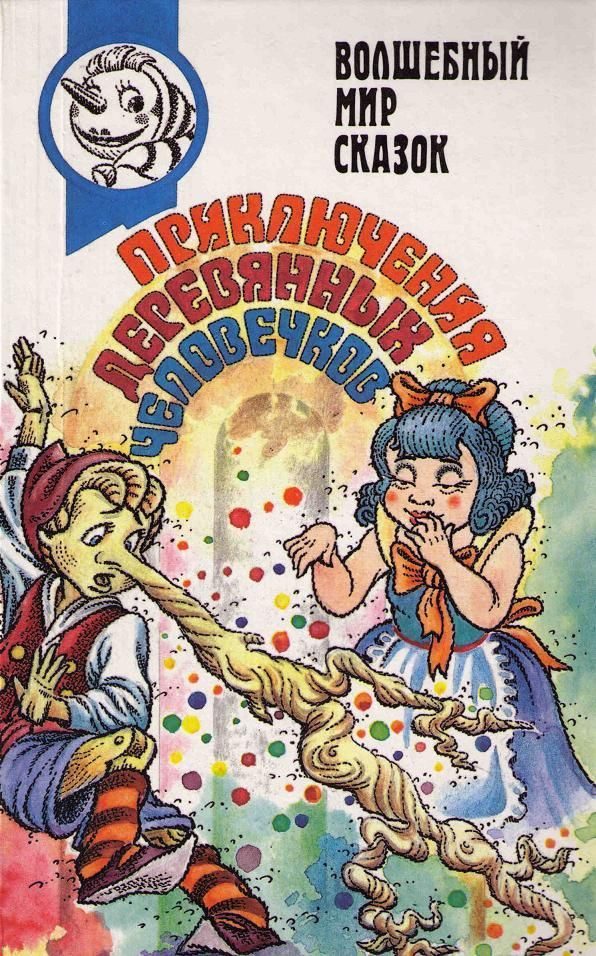 Обложка книги «Вторая тайна золотого ключика»