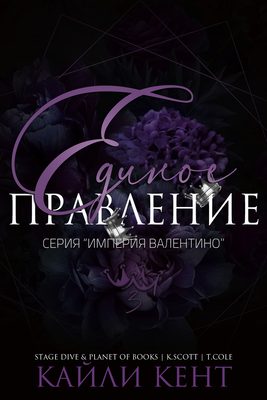 Обложка книги «Единое правление»