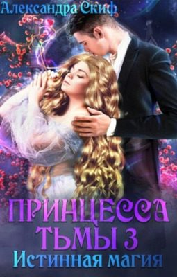 Обложка книги «Истинная магия»