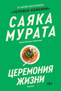 Обложка книги «Церемония жизни»