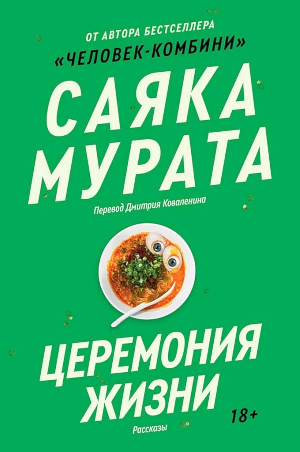 Обложка книги «Церемония жизни»