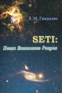 Обложка книги «SETI: Поиск Внеземного Разума»