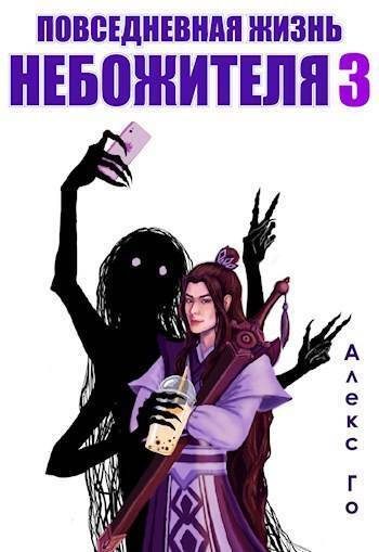Обложка книги «Повседневная жизнь небожителя 3»