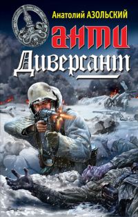 Обложка книги «АнтиДиверсант»