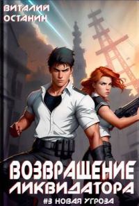 Обложка книги «Возвращение ликвидатора. Новая угроза»