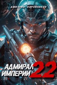 Обложка книги «Адмирал Империи 22»