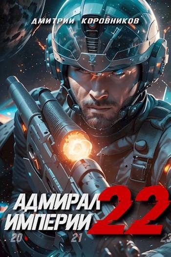 Обложка книги «Адмирал Империи 22»