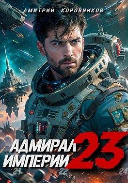 Обложка книги «Адмирал Империи 23»
