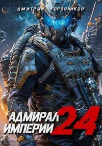 Обложка книги «Адмирал Империи 24»