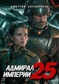 Обложка книги «Адмирал Империи 25»