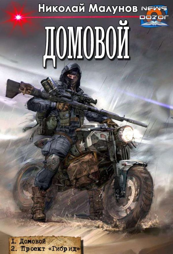Обложка книги «Домовой»