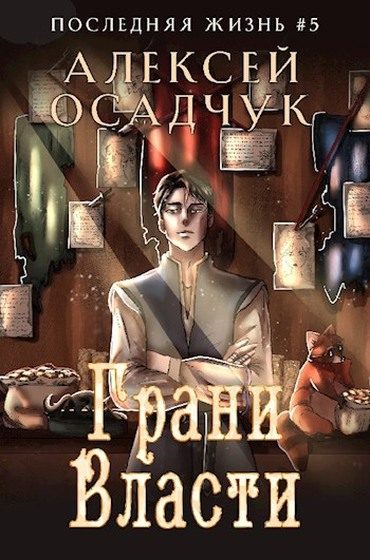 Обложка книги «Грани Власти»