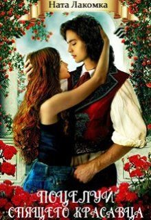 Обложка книги «Поцелуй Спящего красавца»