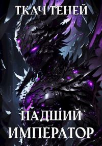 Обложка книги «Падший Император 2»