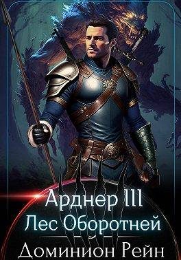 Обложка книги «Лес Оборотней»