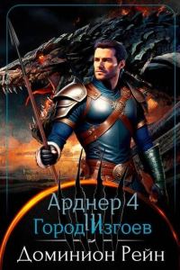 Обложка книги «Город Изгоев»