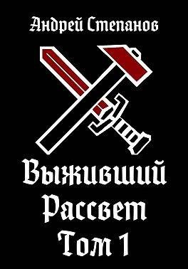 Обложка книги «Рассвет. Том 1»