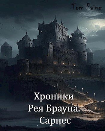 Обложка книги «Сарнес»