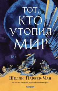 Обложка книги «Тот, кто утопил мир»